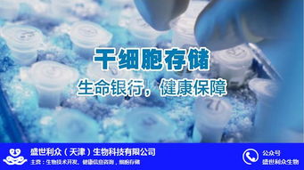 盛世利众生物科技 聚焦脐带干细胞存储，北京信息技术赋能细胞存储新未来