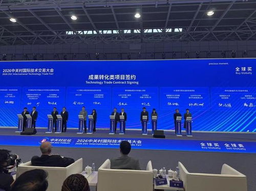2026中关村国际技术交易大会在京开幕 聚焦前沿科技与全球化合作